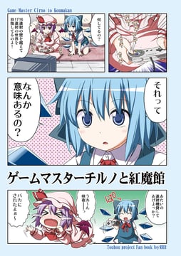 Game Master Cirno (sample) (rioshi)