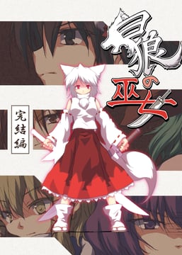 The Wolf Shrine Maiden Conclusion (futatsuki hisame)