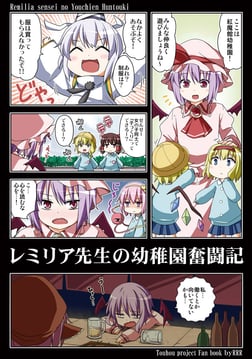 Remilia-sensei's Kindergarten Struggling Story (rioshi)