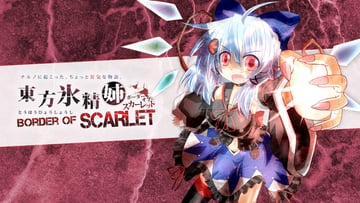 東方氷精姉 ～BORDER OF SCARLET