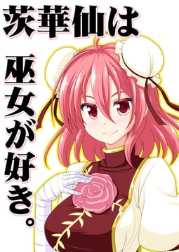 Ibaraki Kasen Likes Miko. [sample] (Bococho)