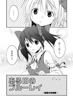 ある日のブルーレイ。 (Amanosora)