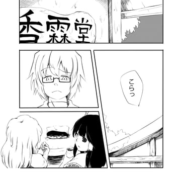 香霖堂漫画　レッツゴー宴会 (jurakin)