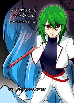 Violence Yuukarin ~Survival Land Story~ (mattari yufi)
