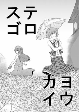 ステゴロヨウカイ (shirokuroya)