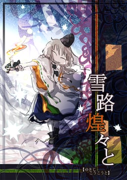 Dazzling Snow-Covered Road (Jizeru (Giselebon))