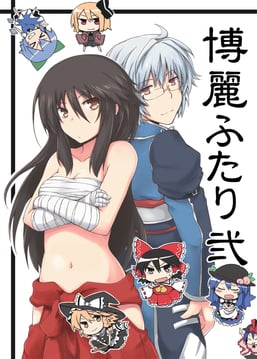 Hakurei Duo 2 (lockheart)