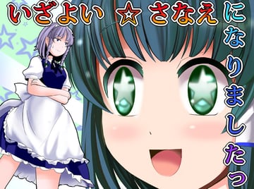 Izayoi☆Sanae になりましたっ (A (Aaaaaaaaaaw))