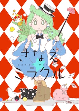 Sanae Miracle (karaagetarou)