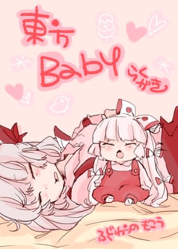 Baby! (Komaku Juushoku)