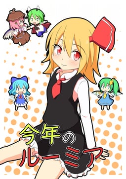 Rumia 4koma (Cato (Monocatienus))