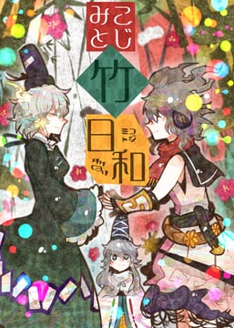 みことじ竹日和 (Itomugi-Kun)