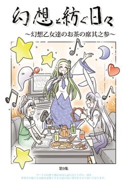 Days Woven with Illusion 9 ~ The Fantasy Girls' Tea Setting Part 3 (Gensoukoumuten)