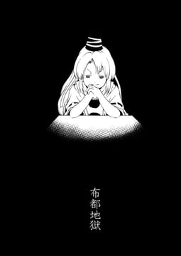 Futo Hell (fuantei)