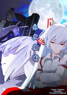 Imperishable Night's Tale (Tani Takeshi)