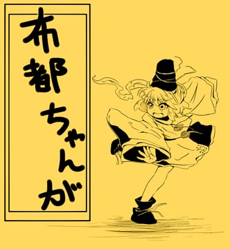 Futo-chan is... (Yafu)
