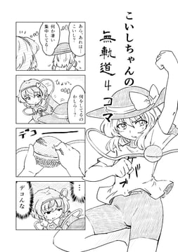 Koishi-chan's Uncoordinated 4Koma (Berusuke (Beru No Su))