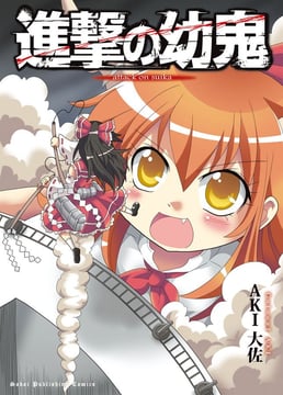 Touhou & Shingeki no Kyojin - Shingeki no yo oni (colonel aki)