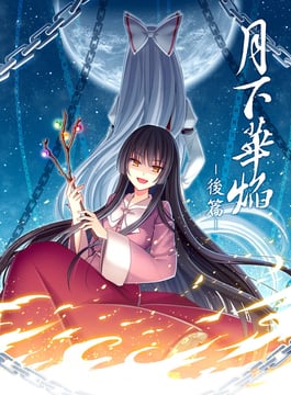 月下華焔 [sample] (Hitsuki Rei)