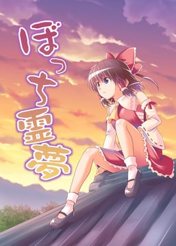 Lonely Reimu (Sample) (satou yuuki)