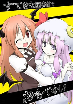 Hos-pi-ta-li-ty in the Wonderful Library? (futa (nabezoko))