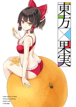 Touhou Fruit (nabeshima tetsuhiro)