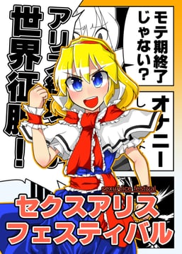 SexuAlice Festival [C85 Sample] (Sei (Kaien Kien))