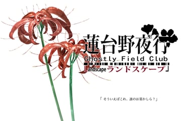 蓮台野夜行 ~ Ghostly Field Club Landscape (tokoroten (hmmuk))