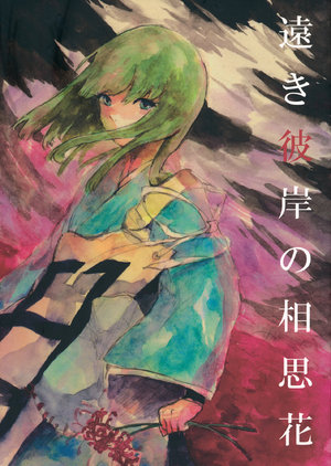 (Kouroumu 6) [Nayukoya (Nayuko)] Tooki Higan no Soushibana