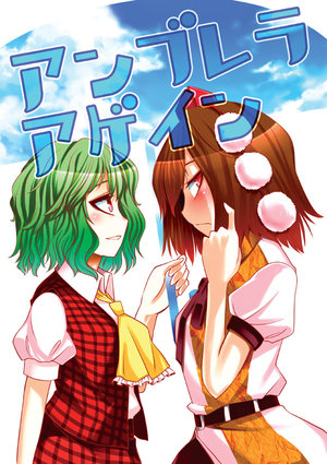 (Kouroumu 9) [Hanegoya (Hane)] Umbrella Again