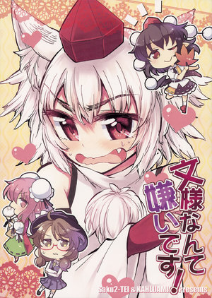 (C90) [Saku Saku Tei, Kahlua Milk (Hikawa Shou, Toto Nemigi)] Aya-sama nante Kirai desu!