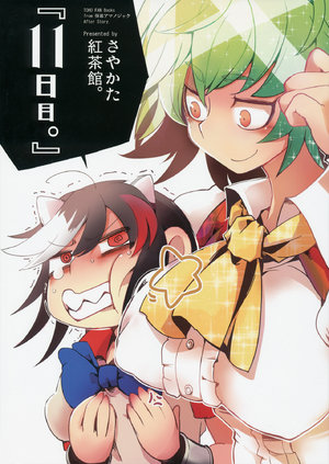 (Kouroumu 10) [Sayakata Kouchakan (Sayakata Katsumi)] "11-nichime."