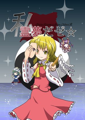 [Ameshoo (Mikaduki Neko)] Watashi Reimu daze - Marisa Kirisame is Reimu Hakurei