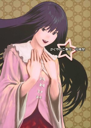 (C73) [Botugo (RYO)] Kaguya no Gohoushi 4-jikan