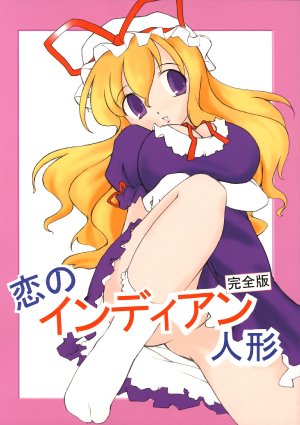 (C67) [Tail Concerto temporary (Xiaoming)] Koi no Indian Ningyou Kanzenban