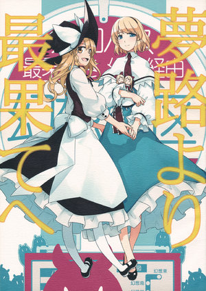 (Reitaisai 13) [PERSONAL COLOR (Sakuraba Yuuki)] Yumeji yori Saihate e