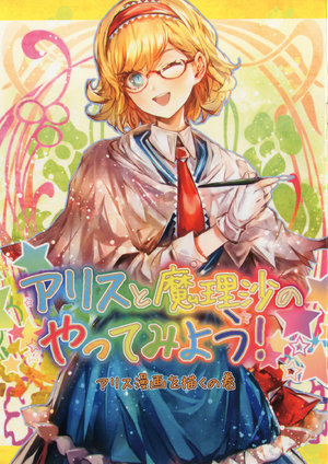 (Reitaisai 14) [Shonen Shojo Tai (Kozou)] Alice to Marisa no Yattemiyou!