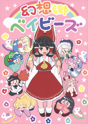 (C91) [Akou Kurou (Komaku Juushoku)] Gensoukyou Babies