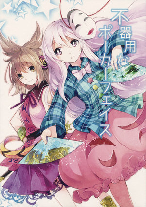 (Kouroumu 10) [Uribatakebokujou (Makuwauni)] Bukiyou na Poker Face