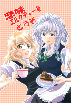 (C71) [Pigeon Blood (Asou Shin)] Renmi Milk Tea o Douzo | 請用這杯戀色奶茶