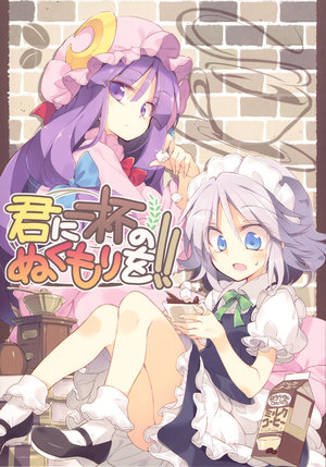 (Reitaisai 14) [Su-mi-tan (Satou Kibi)] Kimi ni Ippai no Nukumori o!