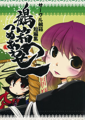 (Reitaisai 8) [Nuebako (Non)] Nuebako Tsumeawase 2