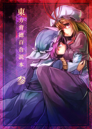 (Reitaisai 9) [U.M.E.Project (ukyo rst)] Touhou Haitoku Yuri Dokuhon San