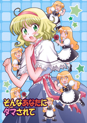 (C76) [Inu to Geboku no Kai (Ninomiya Ruri)] Sonna anata ni dama sarete