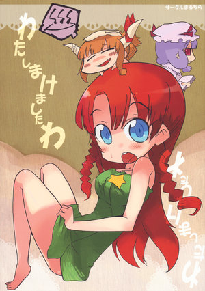 [Maruchira (Raina)] Watashi makemashita wa