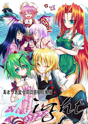 [Asatsuki Dou (Ugatsu Matsuki)] Asatsuki Dou Goudoushi Kikou Soushuuhen Light