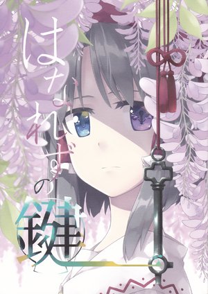 (Reitaisai 14) [PERSONAL COLOR (Sakuraba Yuuki)] Hanarezu no Kagi