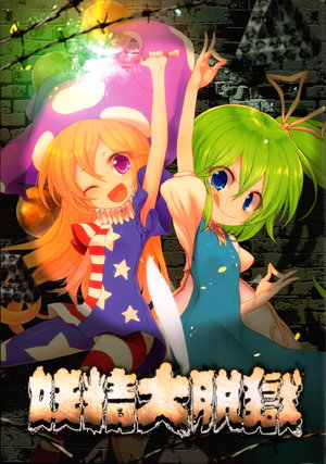 (Kouroumu 12) [Entgegen (Crescent)] Yousei Daidatsugoku