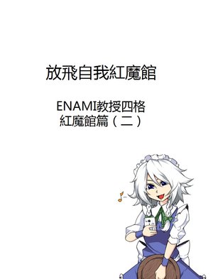 (Pixiv)[Enami Kyoujyuu(3615455)]Koumakan Yonkoma Manga 2