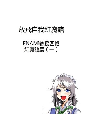 [Enami Kyoujyuu] Koumakan Yonkoma Manga